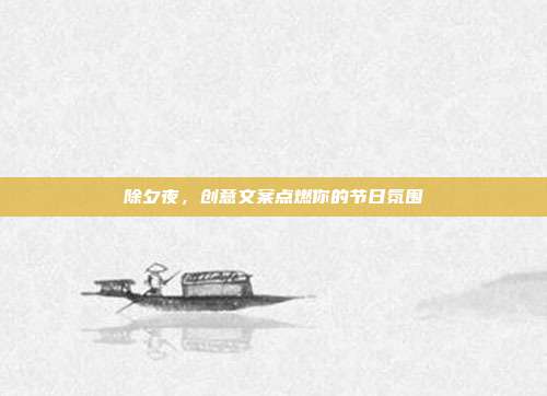 除夕夜，创意文案点燃你的节日氛围