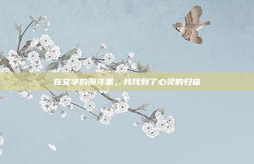 在文字的海洋里,我找到了心灵的归宿