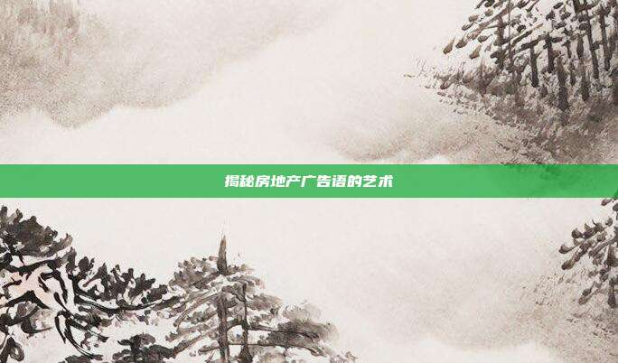揭秘房地产广告语的艺术