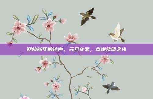 迎接新年的钟声，元旦文案，点燃希望之光