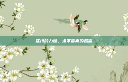 坚持的力量,永不言弃的名言