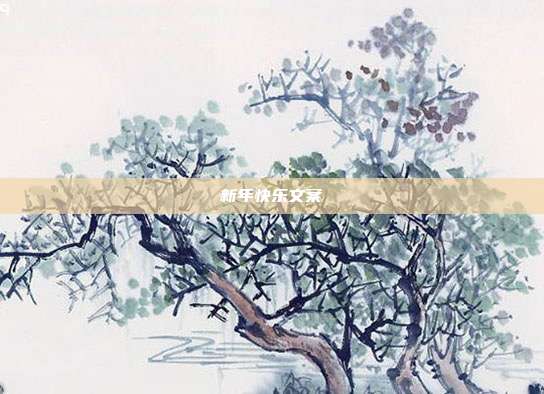 新年快乐文案