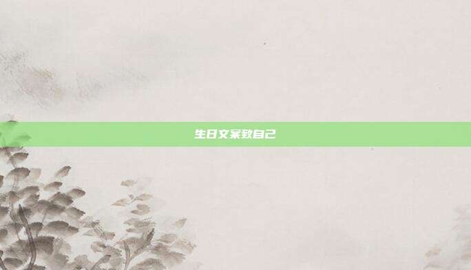 生日文案致自己