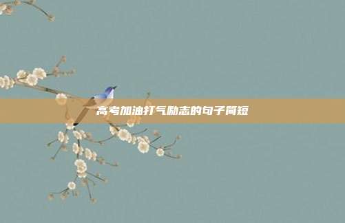 高考加油打气励志的句子简短