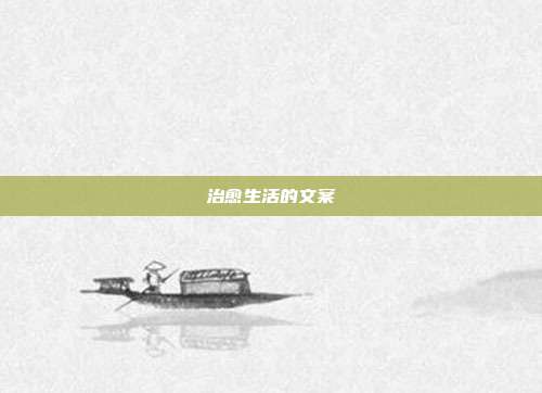 治愈生活的文案