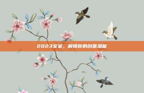 2023文案,解锁你的创意潜能