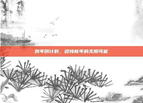 跨年倒计时，迎接新年的无限可能
