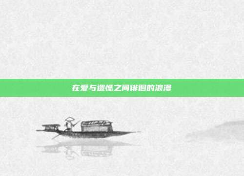在爱与遗憾之间徘徊的浪漫