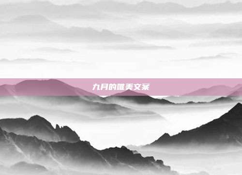 九月的唯美文案