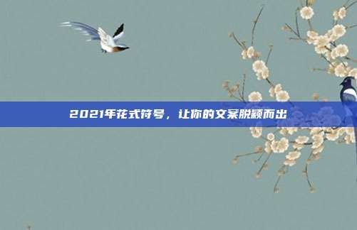 2021年花式符号，让你的文案脱颖而出