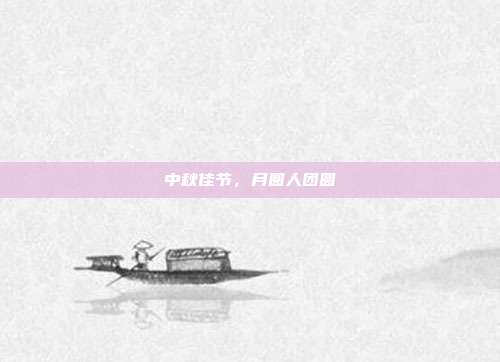 中秋佳节,月圆人团圆