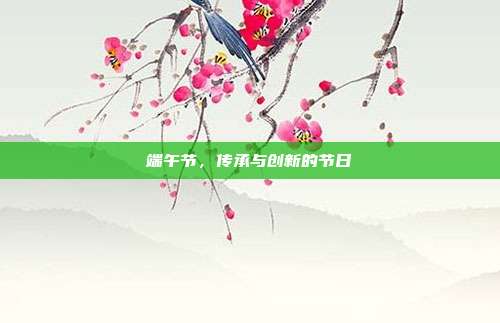 端午节，传承与创新的节日