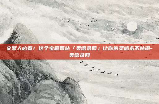 文案人必看！这个宝藏网站「美语录网」让你的灵感永不枯竭-美语录网
