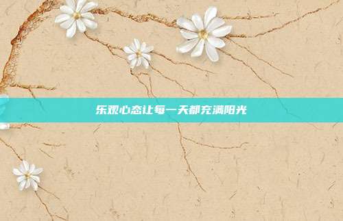乐观心态让每一天都充满阳光