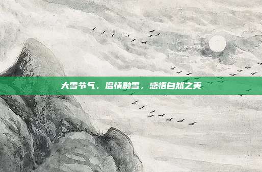 大雪节气,温情融雪,感悟自然之美