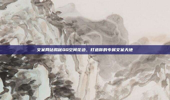 文案网站揭秘QQ空间花边,打造你的专属文案天地