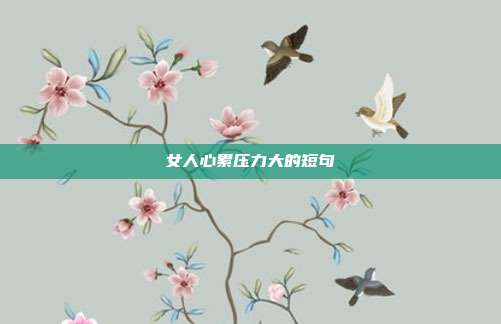 女人心累压力大的短句