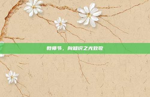 教师节，向知识之光致敬