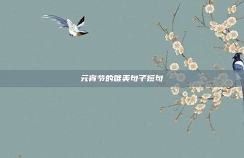 元宵节的唯美句子短句