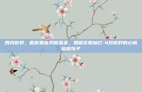 四月你好，愿你如春风般温柔，如繁花般灿烂-4月你好的心情说说句子