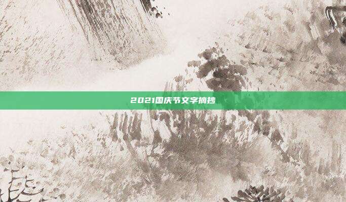 2021国庆节文字摘抄