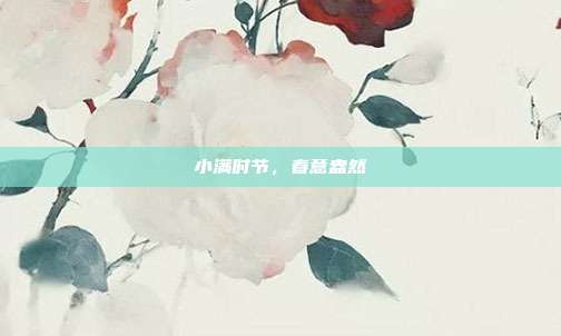 小满时节，春意盎然