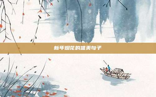 新年烟花的唯美句子
