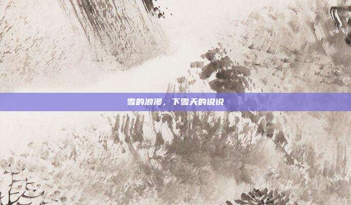 雪的浪漫，下雪天的说说