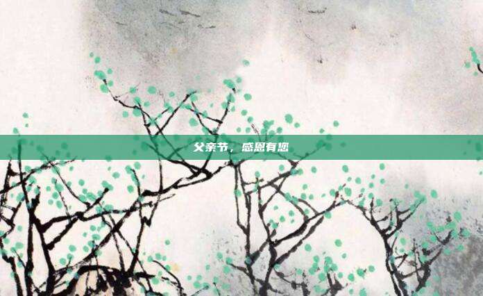 父亲节,感恩有您