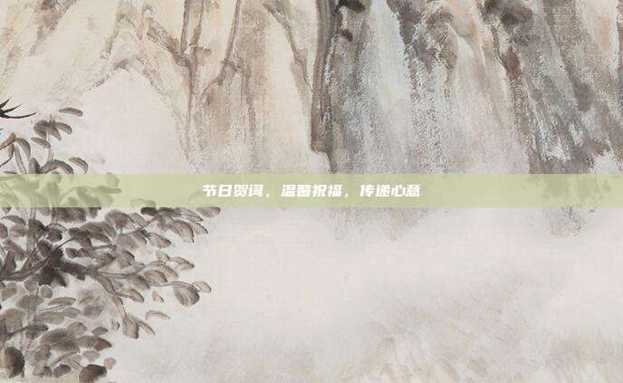 节日贺词，温馨祝福，传递心意