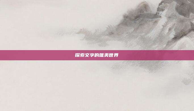 探索文字的唯美世界