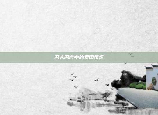 名人名言中的爱国情怀