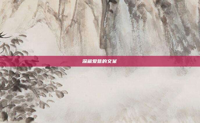 深藏爱意的文案