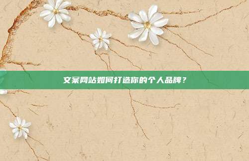 文案网站如何打造你的个人品牌?