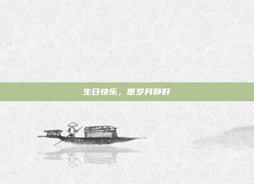 生日快乐，愿岁月静好