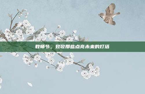教师节，致敬那些点亮未来的灯塔