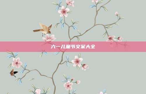 六一儿童节文案大全