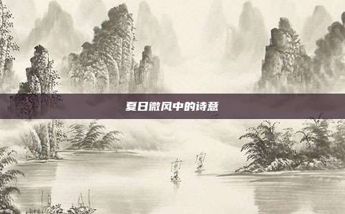 夏日微风中的诗意