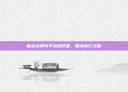 励志经典句子点燃梦想，照亮前行之路