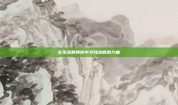 在生活的琐碎中寻找治愈的力量