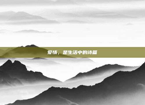 爱情，是生活中的诗篇