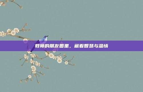 教师的朋友圈里，藏着智慧与温情