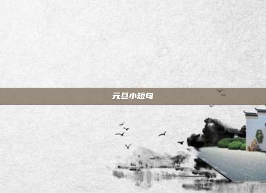 元旦小短句