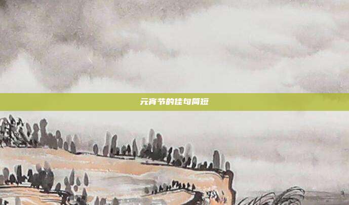 元宵节的佳句简短