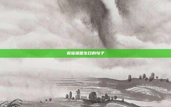 祝福祖国生日的句子