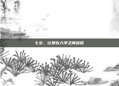 七夕，让爱在六字之间绽放