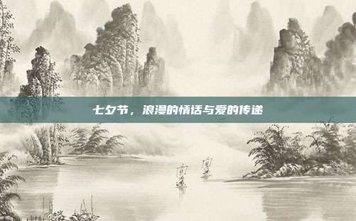 七夕节,浪漫的情话与爱的传递
