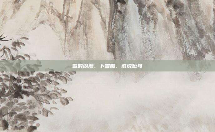雪的浪漫,下雪啦,说说短句