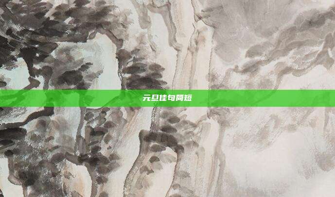 元旦佳句简短