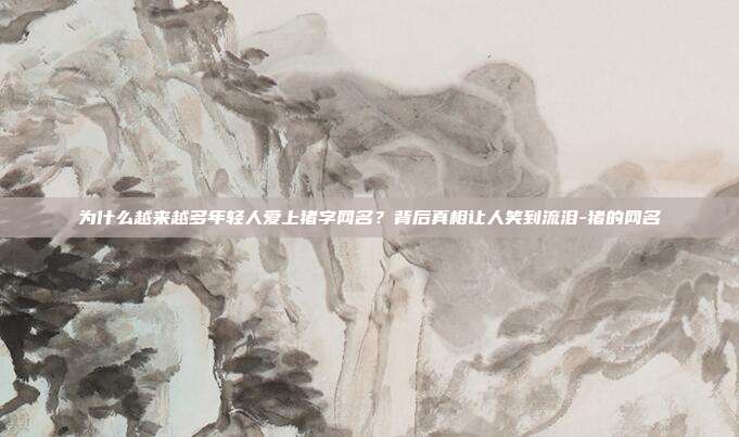 为什么越来越多年轻人爱上猪字网名？背后真相让人笑到流泪-猪的网名